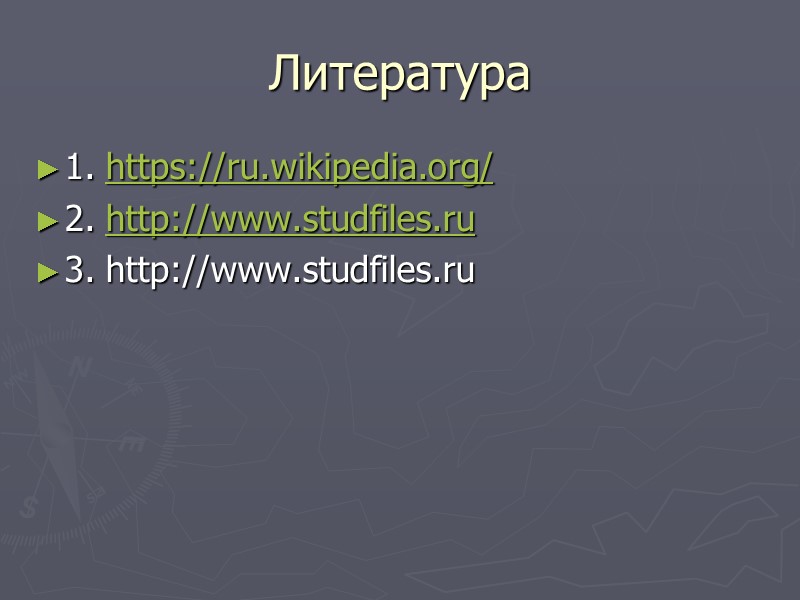 Литература 1. https://ru.wikipedia.org/ 2. http://www.studfiles.ru 3. http://www.studfiles.ru